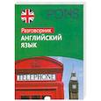 russische bücher:  - Английский язык. Разговорник