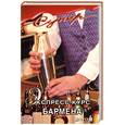 russische bücher:  - Экспресс-курс бармена