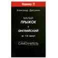 russische bücher: Драгункин А. - Малый прыжок в английский за 115 минут. Самоучитель