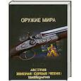 russische bücher: Копейко Е. - Охотничье и спортивное оружие мира. Австрия, Венгрия, Сербия, Чехия, Швейцария