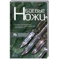 russische bücher: Шунков В.Н. - Боевые ножи
