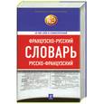 russische bücher:  - Французско-русский, русско-французский словарь: 60 000 слов и словосочетаний