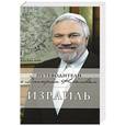 russische bücher: Яровинская Т. - Израиль