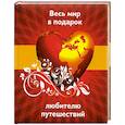 russische bücher:  - Весь мир в подарок любителю путешествий