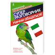 russische bücher: Гава Г. - Начни общаться! Современный русско-итальянский суперразговорник