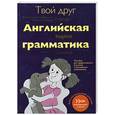 russische bücher: Сафонова В. - Твой друг - английская грамматика. Пособие для учащихся начальной школы