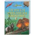 russische bücher: Касаткина Ю.Н. - Гигантская энциклопедия живого мира