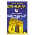 russische bücher: Смирнова Е. - Популярный русско-французский разговорник / Guide populaire russe-francais
