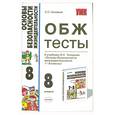 russische bücher: Соловьев С.С. - ОБЖ. Тесты. 8 класс
