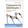 russische bücher: Циттлау Й. - Странности эволюции - 2. Ошибки и неудачи в природе