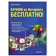 russische bücher: Бардиян Д. - Качаем из Интернета бесплатно!