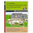 russische bücher: Квинт И. - Создаем ландшафтный дизайн на компьютере(+CD-ROM)