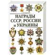 russische bücher: Потрашков С. - Награды СССР, России и Украины