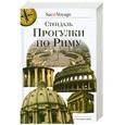 russische bücher: Стендаль - Прогулки по Риму