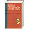 russische bücher:  - Большая универсальная энциклопедия. В 20 томах. Том 17. СРЕ-ТРИ