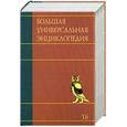 russische bücher:  - Большая универсальная энциклопедия. В 20 томах. Том 16. САФ-СРЕ