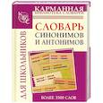 russische bücher: Михайлова О. - Словарь синонимов и антонимов русского языка для школьников