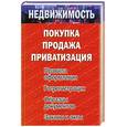 russische bücher: Филиппова М. - Недвижимость. Покупка, продажа, приватизация. Правила оформления. Госрегистрация. Образцы документов. Законы и акты