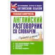 russische bücher: Матвеев С. - Английский разговорник со словарем