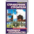 russische bücher: Самойлов В. - Справочник строителя:Жилищное строительство