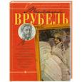 russische bücher: Жабцев В.М. - Михаил Врубель. Альбом