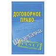 russische bücher:  - Договорное право. Шпаргалки