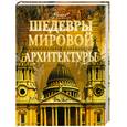 russische bücher: Улисеева О. - Шедевры мировой архитектуры
