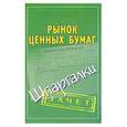 russische bücher:  - Рынок ценных бумаг. Шпаргалки