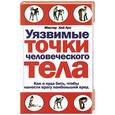 russische bücher: Хей Лун - Уязвимые точки человеческого тела