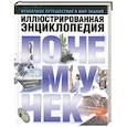 russische bücher:  - Иллюстрированная энциклопедия почемучек
