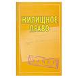 russische bücher:  - Жилищное право. Шпаргалки