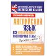 russische bücher: Матвеев С. - Английский язык. Все необходимые разговорные темы
