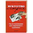 russische bücher: Орланд Т. ,Бейлс Д. - Искусство и страх : гид по выживанию для современного художника