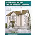 russische bücher:  - Каталог проектов загородных домов: Серия проектов экономичных домов: Кирпичные; Пенобетонные; Деревянные: Выпуск 5