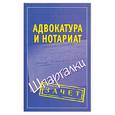russische bücher:  - Адвокатура и нотариат. Шпаргалки