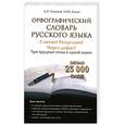russische bücher: Тихонов А. - Орфографический словарь русского языка. Слитно? Раздельно? Через дефис?