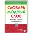 russische bücher: Новиков - Словарь модных слов. Языковая картина современности