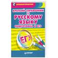 russische bücher: Радион А. - Краткий справочник по русскому языку. Подготовка к ЕГЭ