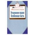 russische bücher:  - Уголовное право. Особенная часть