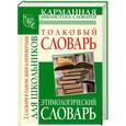 russische bücher: Алабутина Ю. - Этимологический словарь русского языка для школьников. Толковый словарь русского языка для школьников
