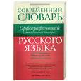 russische bücher: А. Н. Тихонов, М. Ю. Казак - Орфографический словарь русского языка. Слитно? Раздельно? Через дефис?