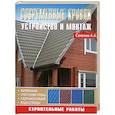russische bücher: Савельев А.А. - Современные кровли. Устройство и монтаж
