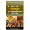 russische bücher: Сальникова И. - Фольклор. Древнерусская литература. Русская литература XVIII века