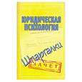 russische bücher:  - Юридическая психология. Шпаргалки
