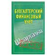 russische bücher:  - Бухгалтерский финансовый учет. Шпаргалки