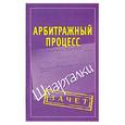 russische bücher: Викентьева Л. - Арбитражный процесс. Шпаргалки