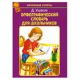 russische bücher: Ушаков Д. - Орфографический словарь для школьников