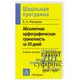 russische bücher: Макарова Б.А. - Абсолютная орфографическая грамотность за 30 дней