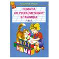 russische bücher:  - Правила по русскому языку в таблицах : 1-3-й класс