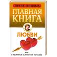 russische bücher: Лууле В. - Главная книга о любви
